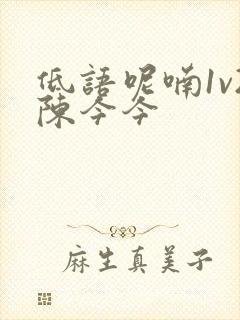 低语呢喃1v2陈今今