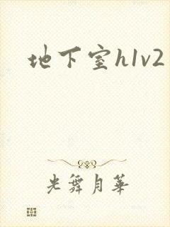 地下室h1v2