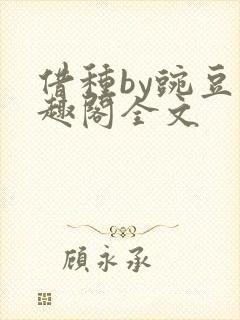 借种by豌豆笔趣阁全文