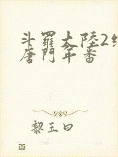 斗罗大陆2绝世唐门年番