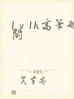 1ⅴ1h高笔趣阁
