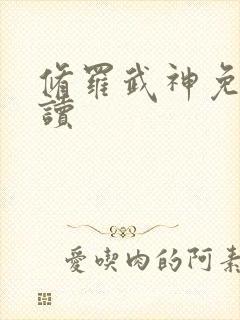 修罗武神免费阅读封面