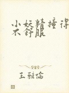 小妖精撞得你舒不舒服