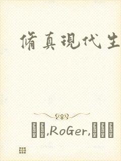 修真现代生活录