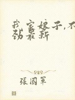 我家娘子,不对劲最新封面