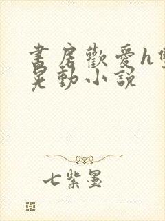 书房欢爱h双乳晃动小说封面