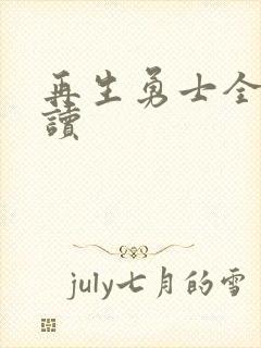 再生勇士全文阅读