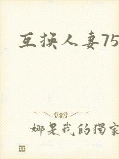 互换人妻75部