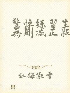 惊悚练习生小说无删减正版在线阅读封面