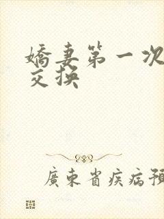 娇妻第一次尝试交换