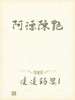 阿德陈艳封面