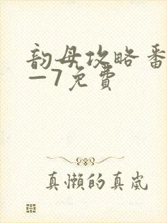 韵母攻略番外5—7免费封面