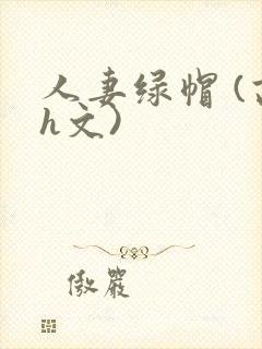 人妻绿帽 (高h文)