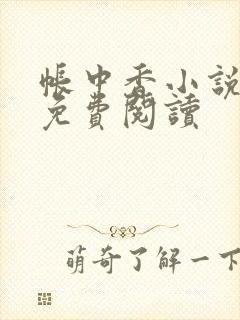 帐中香小说全文免费阅读