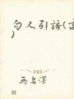 勾人引诱(高h)封面