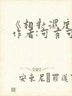 《相对湿度》 作者:可有可无封面