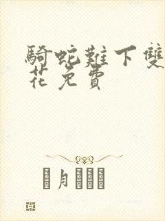 骑蛇难下双金银花免费