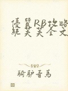 优质RB攻略系统芙芙全文免费封面