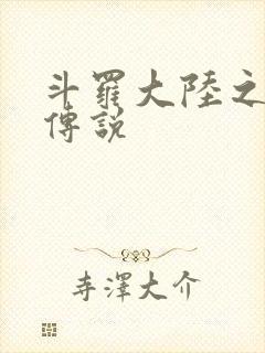 斗罗大陆之死神传说