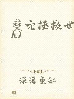 双穴拯救世界(h)