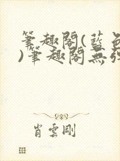 笔趣阁(蓝色版)笔趣阁无弹窗封面