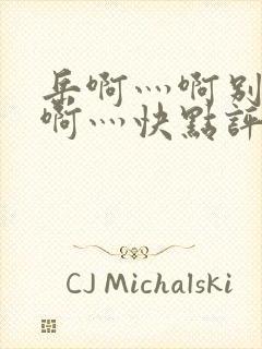 岳啊灬啊别停灬啊灬快点评价