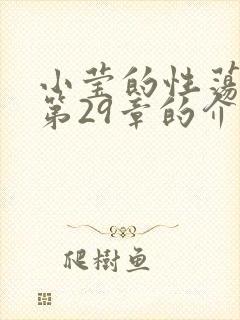 小莹的性荡生活第29章的介绍