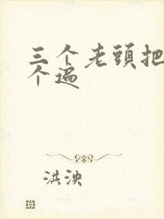 三个老头把我啃个遍