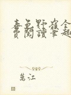 春色野岭全文免费阅读笔趣阁