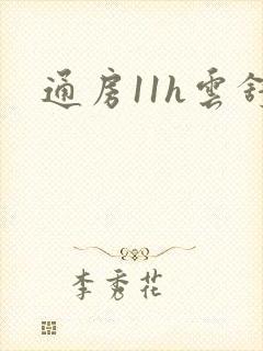 通房11h云舒封面