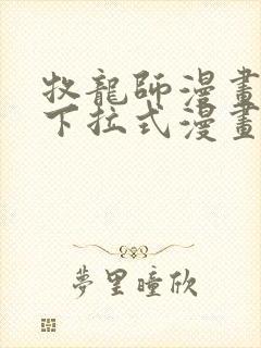 牧龙师漫画免费下拉式漫画星球