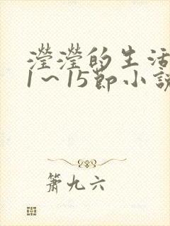滢滢的生活日记1～15节小说