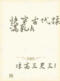 快穿古代揉捏饱满乳h封面