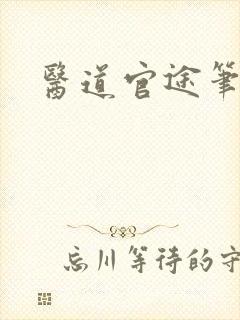 医道官途笔趣阁封面