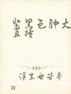 紫黑色肿大横冲直撞