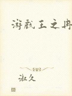 游戏王之冉冉