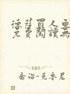 德萨罗人鱼小说免费阅读无弹窗笔趣