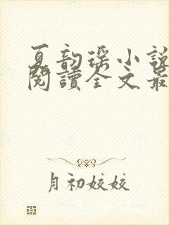 夏韵瑶小说免费阅读全文最新章节