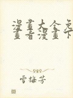 漫画大全免费漫画看漫画下拉式