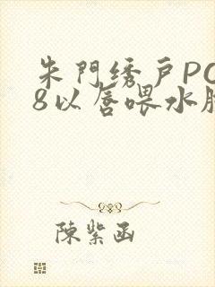 朱门绣户PO18以唇喂水脸红心跳