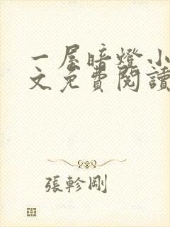 一屋暗灯小说全文免费阅读