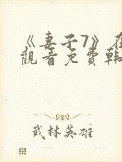 《妻子7》在线观看免费韩剧