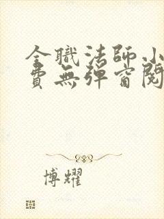 全职法师小说免费无弹窗阅读