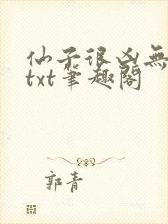 仙子很凶无删减txt笔趣阁
