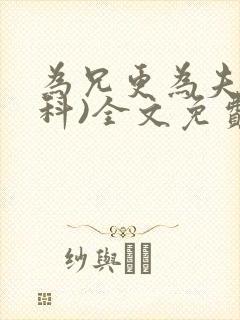 为兄更为夫(骨科)全文免费阅读