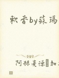 软香by苏玛丽