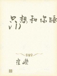 只想和你睡(1v 1)