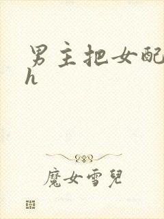 男主把女配喂饱h