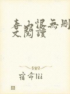 春山恨无删减全文阅读封面