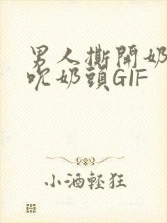 男人撕开奶罩揉吮奶头GIF